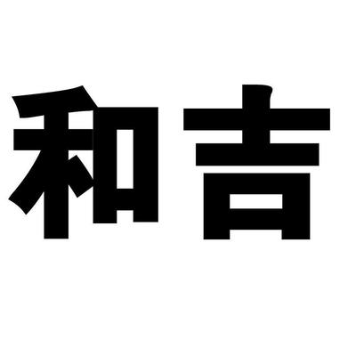 和吉