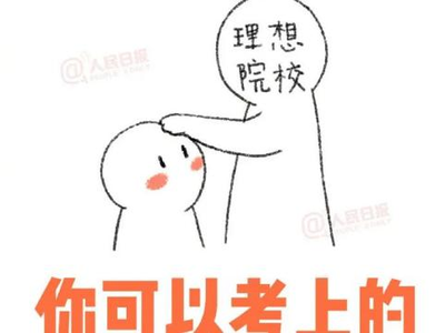 吉外锦囊丨考研倒计时三天,祝你一战成硕!